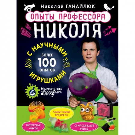 Книги, книга Опыты профессора Николя с научными игрушками заказать