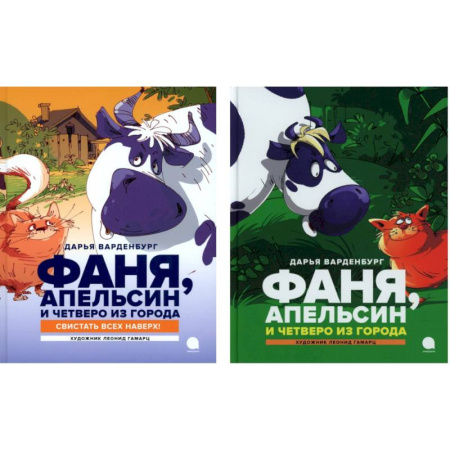 Сказки отечественных писателей, книга Фаня, Апельсин и четверо из города (комплект из 2-х книг) заказать