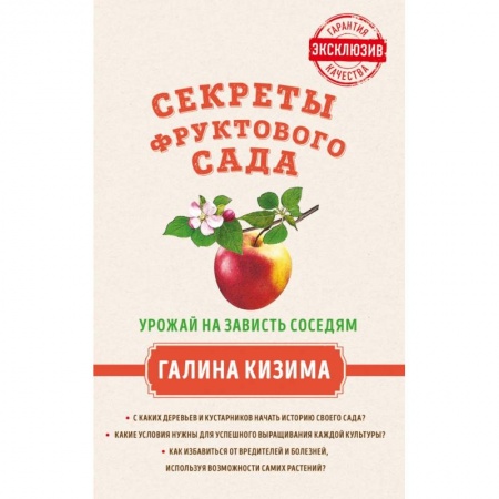 Плодовые и ягодные культуры, книга Секреты фруктового сада. Урожай на зависть соседям заказать