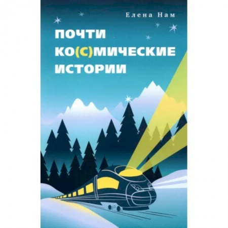 Русская современная проза, книга Почти ко(с)мические истории заказать