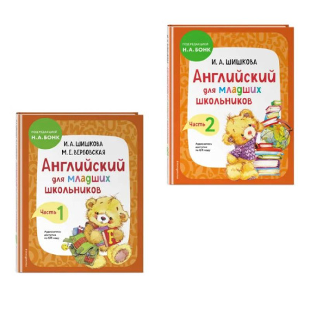 Детям. Школьникам. Студентам, книга Комплект Шишкова И.А. Английский для младших школьников. Учебник. Часть 1, 2 заказать