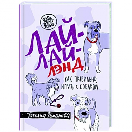 Уход, содержание, лечение, книга Лай-Лай Лэнд. Как правильно играть с собакой заказать