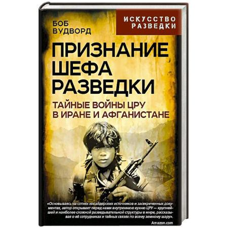 Спецслужбы, спецназ, разведка, книга Признание шефа разведки. Тайные войны ЦРУ в Иране заказать