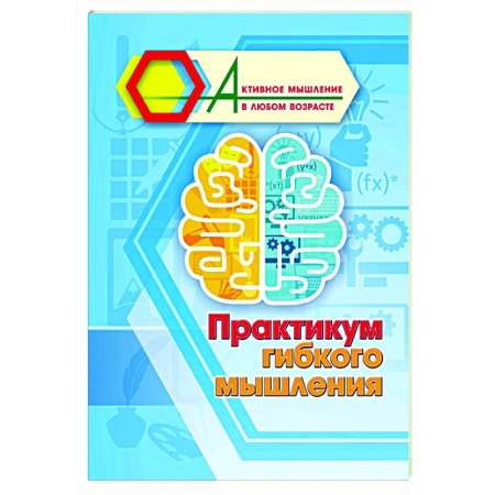 Психологическая практика, книга Практикум гибкого мышления заказать