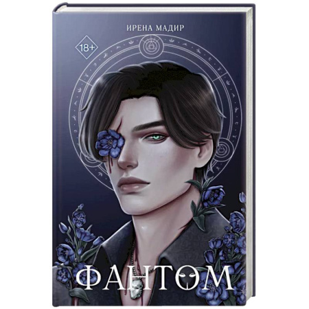 Русское фэнтези, книга Фантом заказать