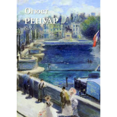 Живопись, книга Огюст Ренуар заказать