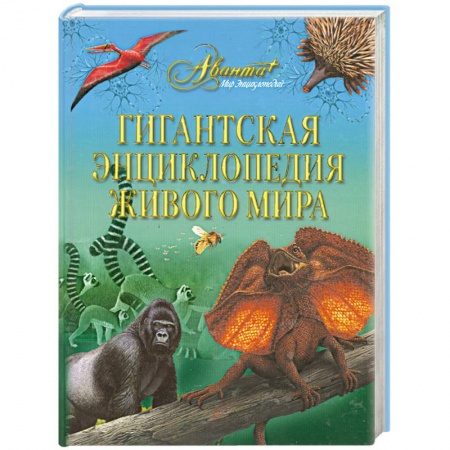 Книги, книга Гигантская энциклопедия живого мира заказать