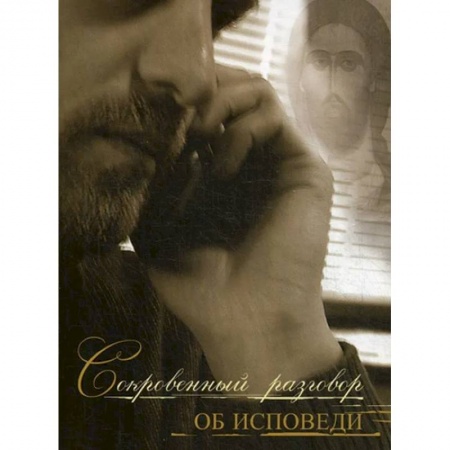 Духовная литература, книга Сокровенный разговор об исповеди заказать