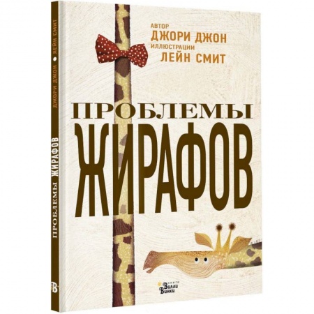 Стихи и загадки для малышей, книга Проблемы жирафов заказать