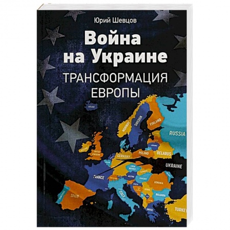 XX - XXI века, книга Война на Украине. Трансформация Европы заказать