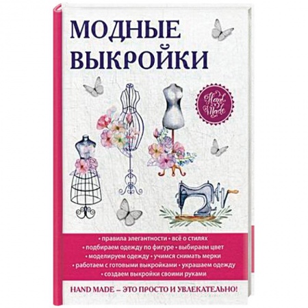 Шитьё, книга Модные выкройки заказать
