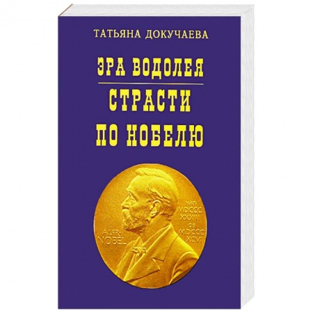 Эзотерика. Оккультизм, книга Эра Водолея. Страсти по Нобелю заказать