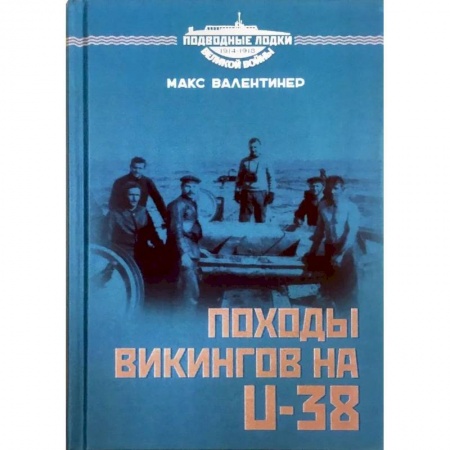 Флот. Корабли. Подводные лодки, книга Походы викингов на U-38 заказать