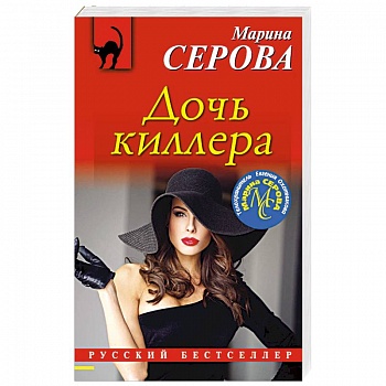 Дочь киллера Дочь киллера