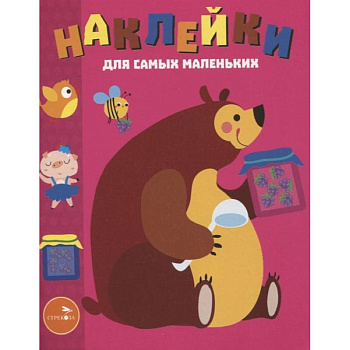 Наклейки д/самых маленьких. Выпуск 49. Мишка Наклейки д/самых маленьких. Выпуск 49. Мишка