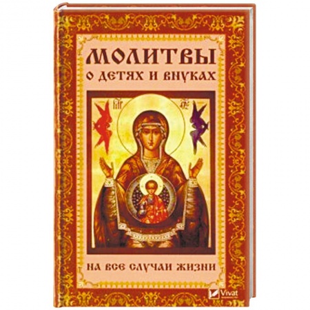 Богослужебные издания, книга Молитвы о детях и внуках на все случаи жизни заказать