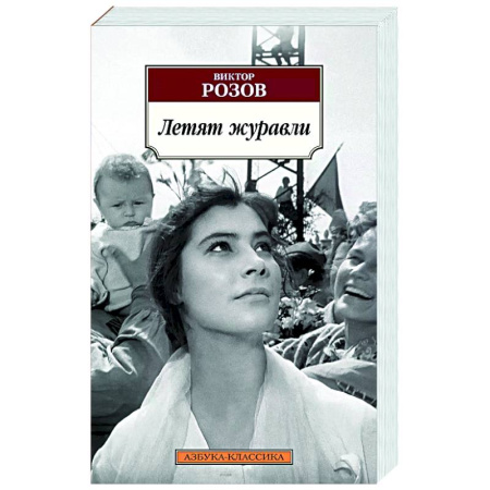 Русская современная проза, книга Летят журавли заказать