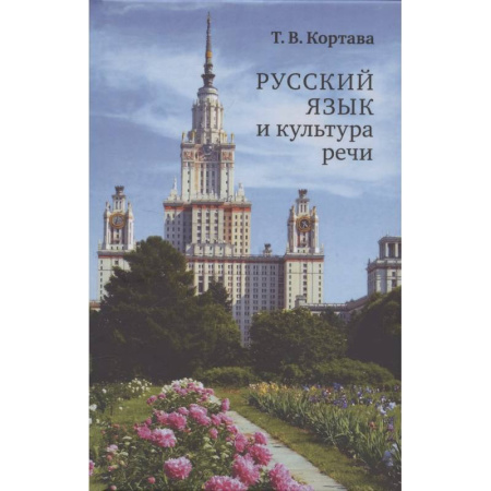Риторика. Ораторское искусство, книга Русский язык и культура речи. Учебник для вузов заказать