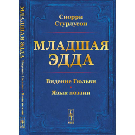 Эпос. Фольклор. Мифы, книга Младшая ЭДДА заказать