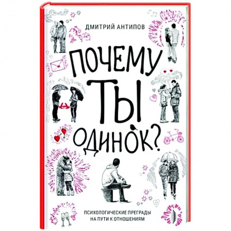 Психология личности, книга Почему ты одинок? Психологические преграды заказать
