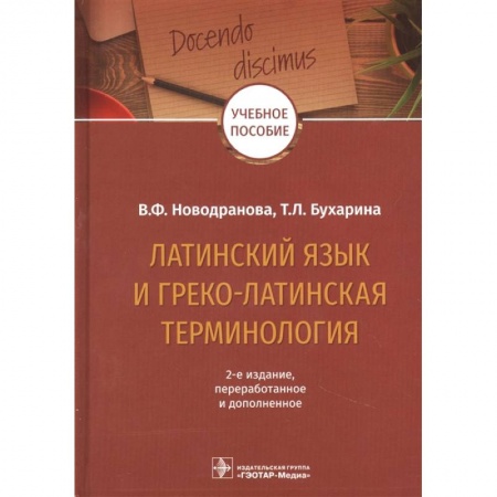 Общее языкознание, книга Латинский язык и греко-латинская терминология. Учебное пособие заказать