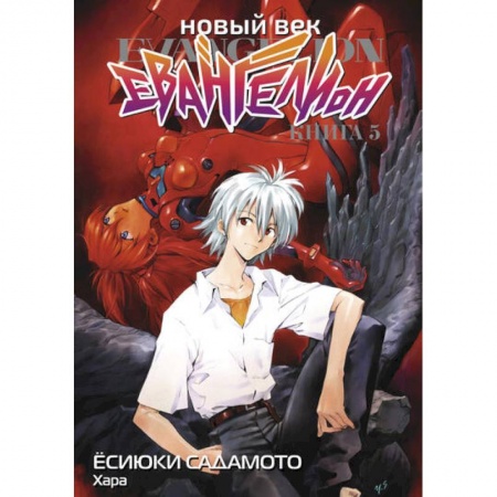 Комиксы. Манга, книга Новый век: Евангелион. Книга 5 заказать