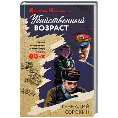 Отечественный мужской детектив, книга Убийственный возраст заказать