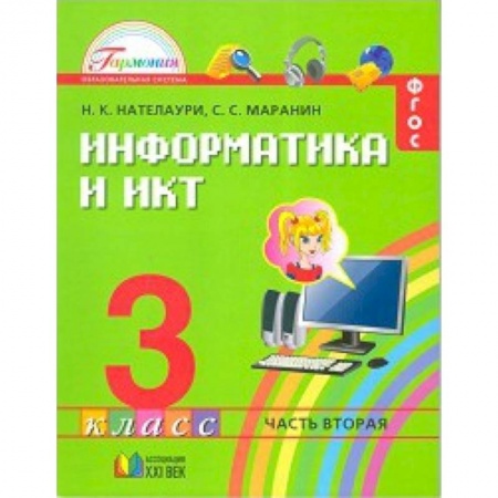 Книги, книга Учебник для 3 класса общеобразовательных учреждений. В 2-х частях. Часть 2 заказать