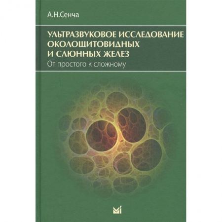 Другие виды специальной медицины, книга Ультразвуковое исследование околощитовидных и слюнных желез. От простого к сложному. заказать