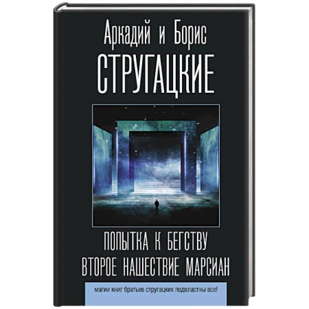 Русское фэнтези, книга Попытка к бегству. Второе нашествие марсиан заказать