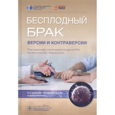 Акушерство и гинекология, книга Бесплодный брак.Версии и контраверсии заказать
