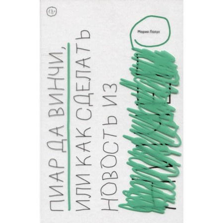 Реклама. PR, книга Пиар да Винчи, или Как сделать новость из ничего заказать