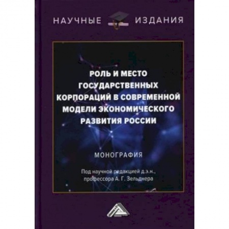Другие предметы, книга Роль и место государственных корпораций в современной модели экономического развития России. Монография заказать