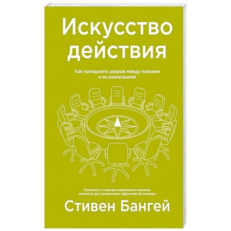 Экономика, книга Искусство действия. Как преодолеть разрыв между планами и их реализацией заказать