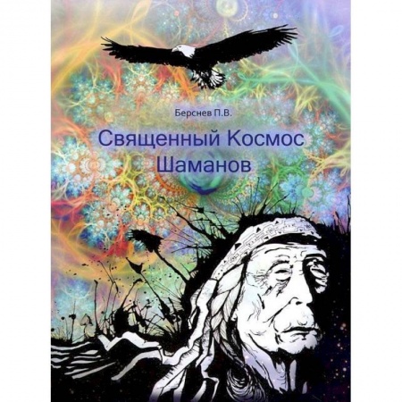 Книги, книга Священный Космос Шаманов. Архаическое сознание, мировоззрение шаманизма, традиционное врачевание и растения-учителя заказать