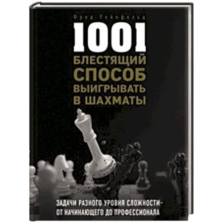Шахматы. Шашки, книга 1001 блестящий способ выигрывать в шахматы заказать