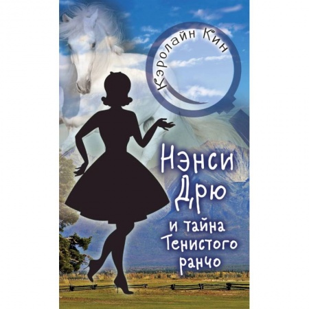 Приключения. Детективы, книга Нэнси Дрю и тайна Тенистого ранчо заказать