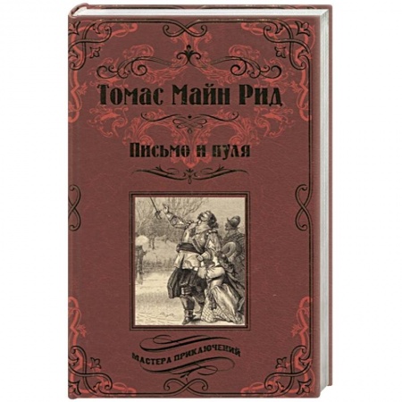 Зарубежная классика, книга Письмо и пуля заказать