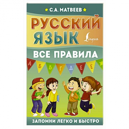 Русский язык, книга Русский язык. Все правила заказать