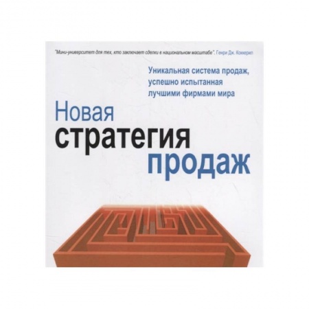 Организация торговли. Продажи, книга Новая стратегия продаж заказать