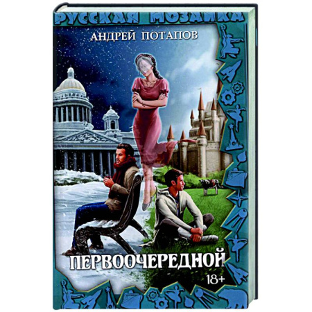 Русское фэнтези, книга Первоочередной заказать