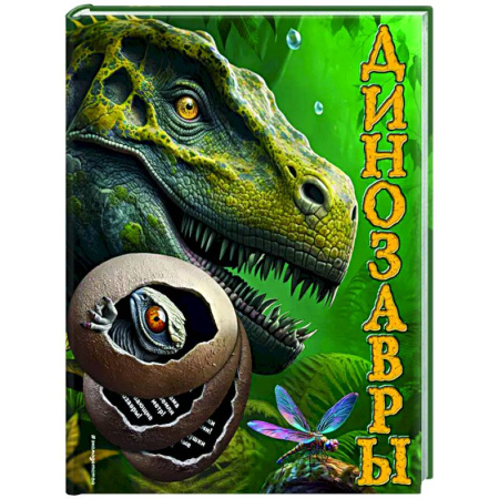 Доисторическая жизнь. Динозавры, книга Динозавры заказать