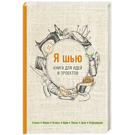 Шитьё, книга Я шью. Книга для идей и проектов заказать