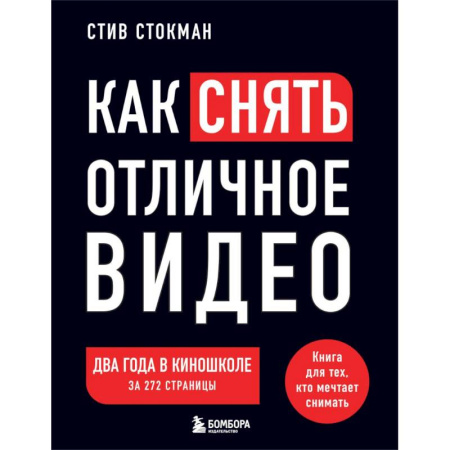 Кино. Киноискусство, книга Как снять отличное видео. Книга для тех, кто мечтает снимать. Черное оформление заказать