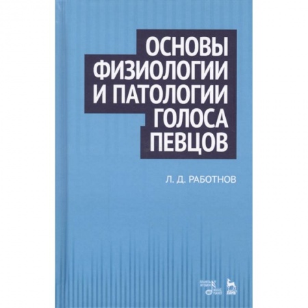 Музыкальная школа, книга Основы физиологии и патологии голоса певцов заказать