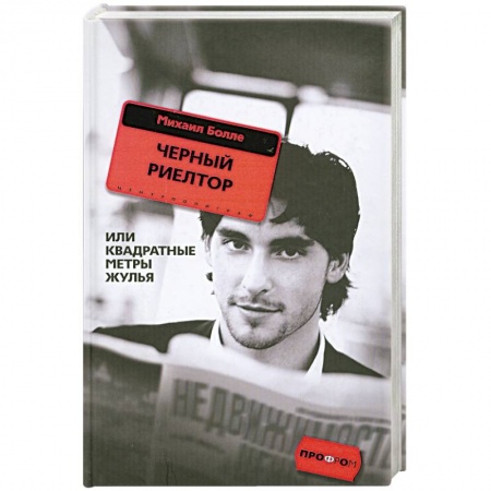 Книги, книга Черный риелтор или квадратные метры жулья заказать