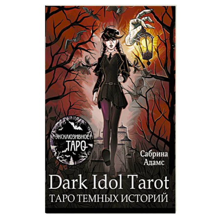Гадание по картам Таро, книга Dark Idol Tarot. Таро темных историй заказать