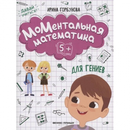Книги для дошкольников (4-6 лет), книга МоМентальная математика для гениев 5+ заказать