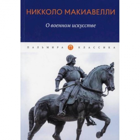 Спецслужбы, спецназ, разведка, книга О военном искусстве заказать