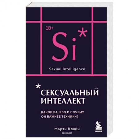 Психодиагностика, книга Сексуальный интеллект. Каков ваш SQ и почему он важнее техники? заказать